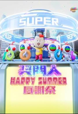 奖门人Happy Summer感谢祭